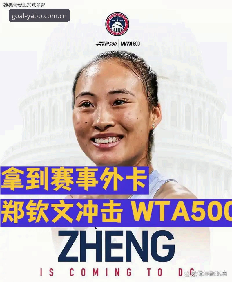 郑钦文外卡救赎背后：一场排名与实力的错位博弈